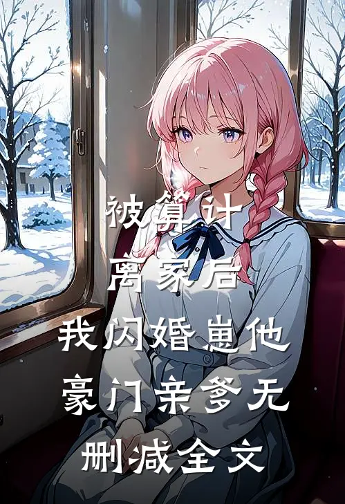 被算计离家后，我闪婚崽他豪门亲爹无删减全文