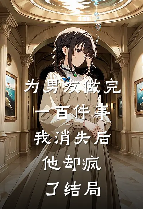 为男友做完一百件事我消失后,他却疯了结局怎么样