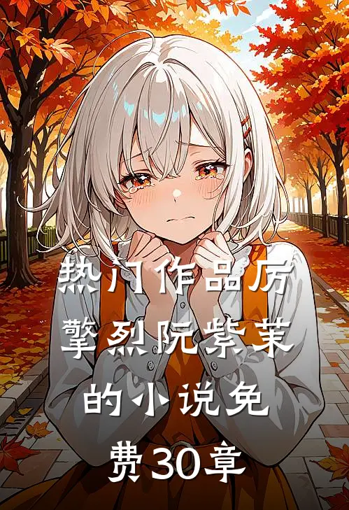 热门作品厉擎烈阮紫茉的小说免费30章