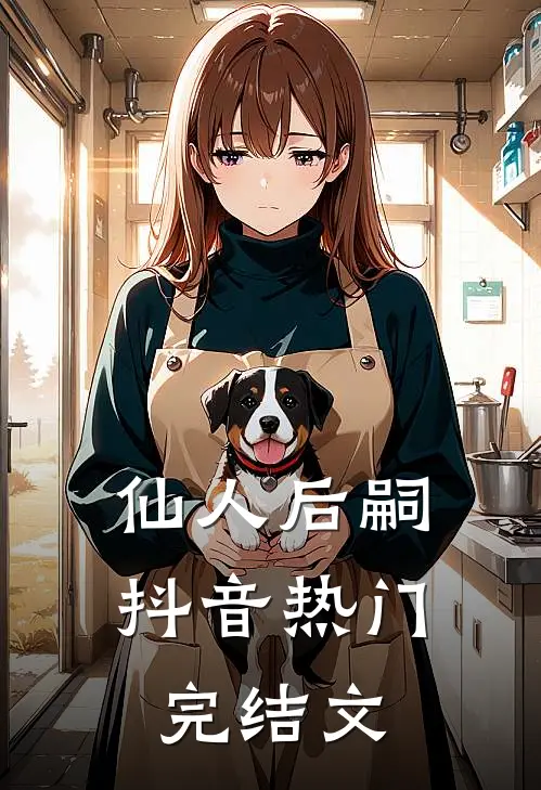 仙人后嗣抖音热门完结文