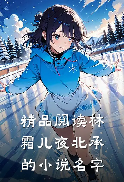精品阅读林霜儿夜北承的小说名字