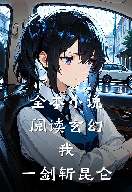 全本小说阅读玄幻：我，一剑斩昆仑