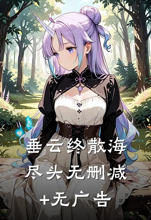 垂云终散海尽头无删减+无广告