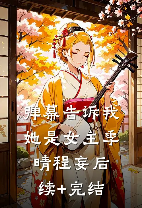 弹幕告诉我她是女主季晴程妄后续+完结