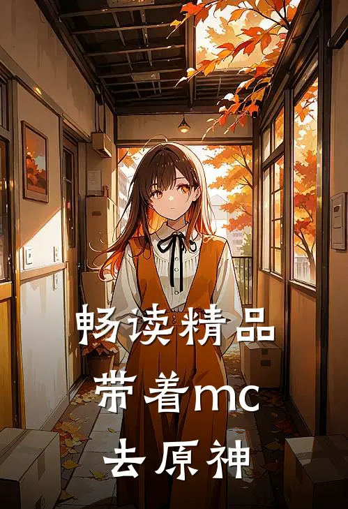 畅读精品带着mc去原神