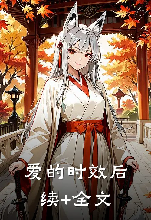 爱的时效后续+全文