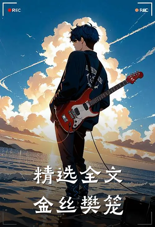 精选全文金丝樊笼