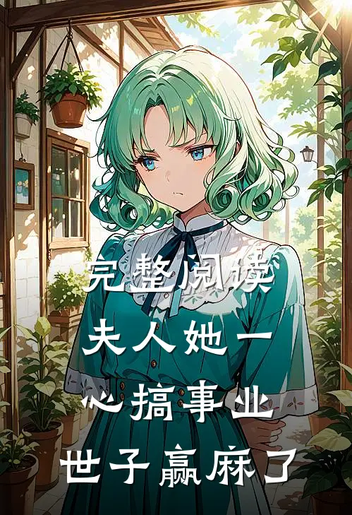 完整阅读夫人她一心搞事业，世子赢麻了