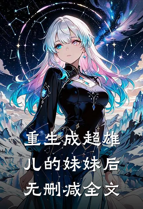 重生成超雄儿的妹妹后无删减全文