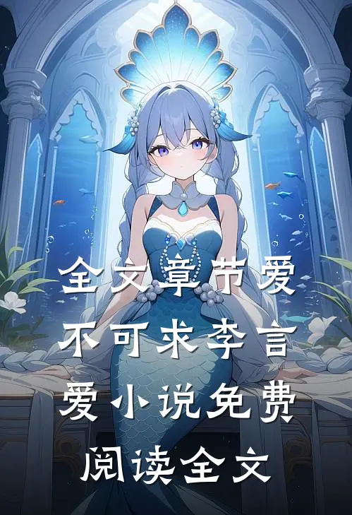 全文章节爱不可求李言爱小说免费阅读全文