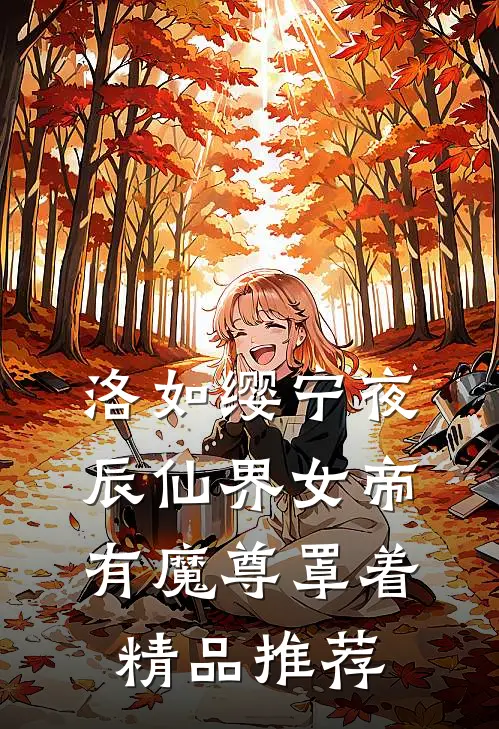 洛如缨宁夜辰仙界女帝有魔尊罩着精品推荐