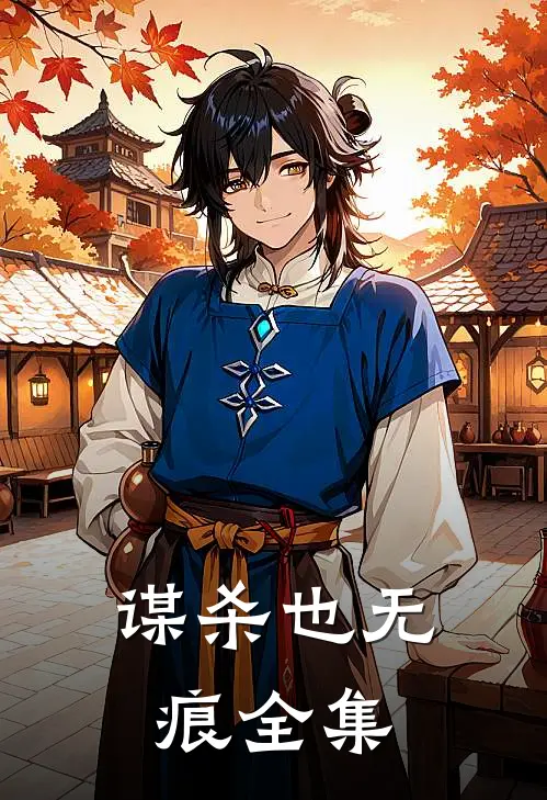 谋杀也无痕 全集