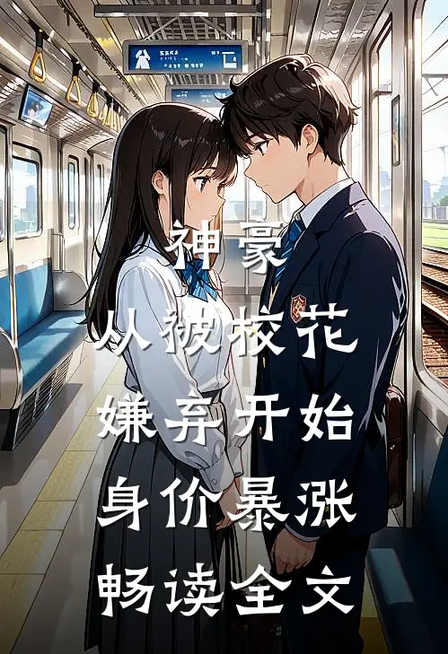 神豪：从被校花嫌弃开始身价暴涨畅读全文