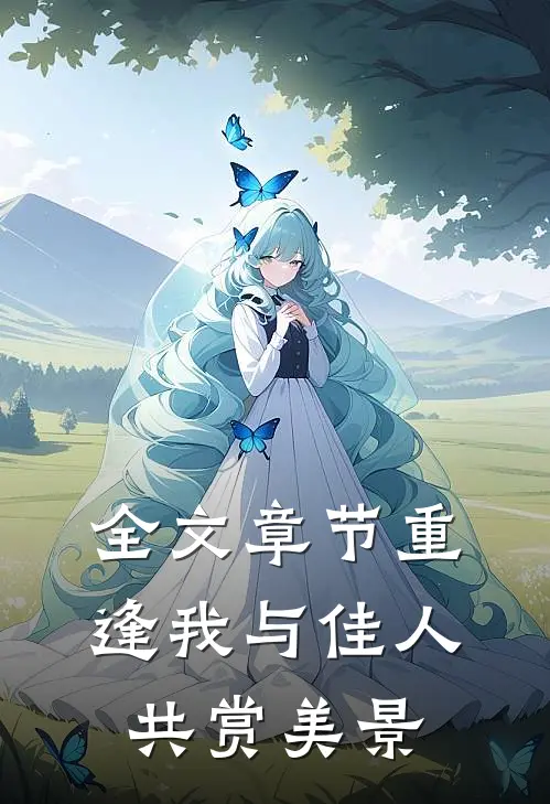 全文章节重逢我与佳人共赏美景