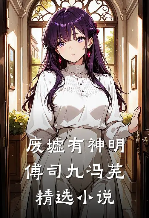 废墟有神明傅司九冯芜精选小说