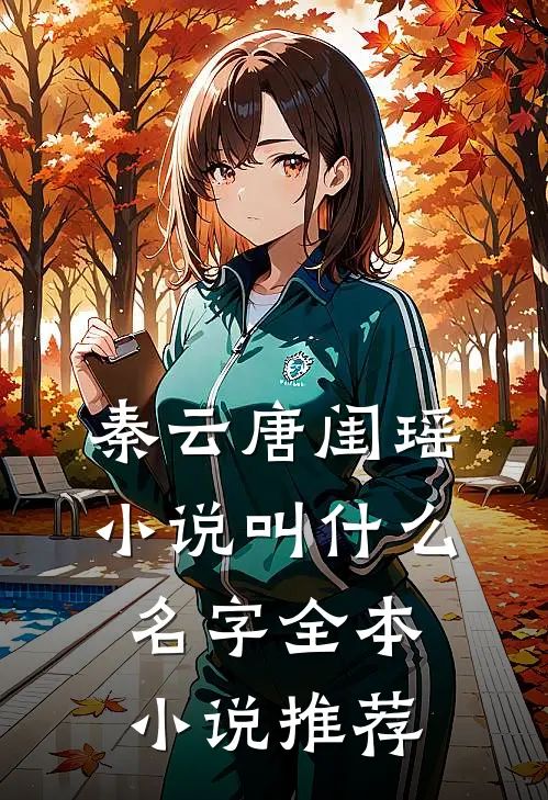 秦云唐闺瑶小说叫什么名字全本小说推荐