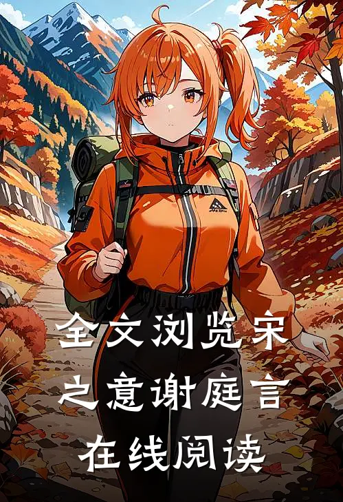 全文浏览宋之意谢庭言在线阅读