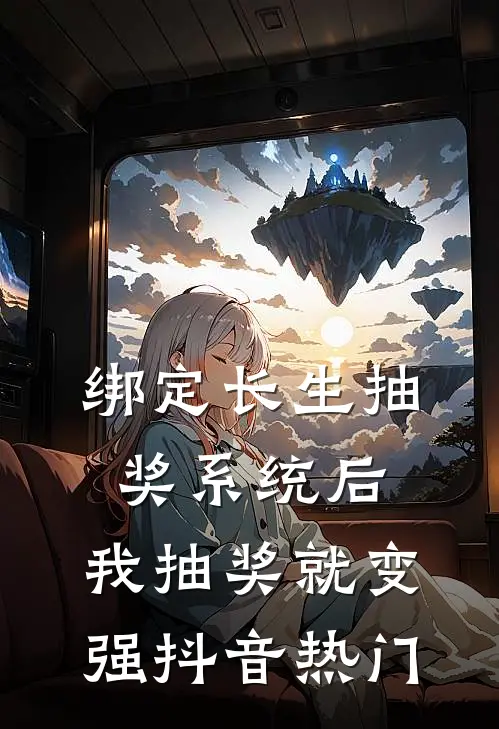 绑定长生抽奖系统后，我抽奖就变强抖音热门