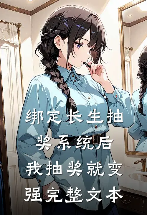 绑定长生抽奖系统后，我抽奖就变强完整文本