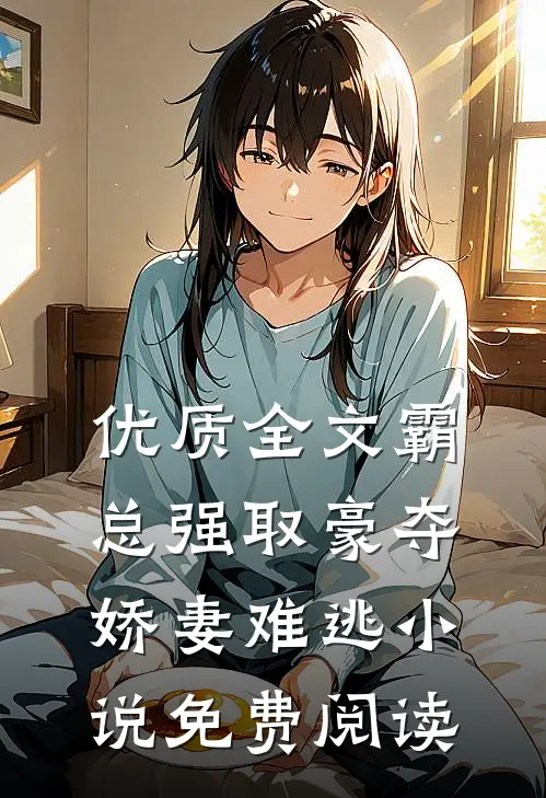 优质全文霸总强取豪夺娇妻难逃小说免费阅读