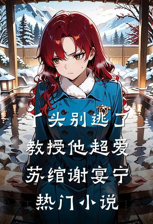 丫头别逃了教授他超爱苏绾谢宴宁热门小说