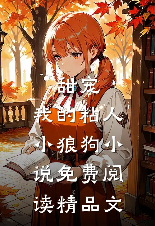 甜宠:我的粘人小狼狗小说免费阅读精品文