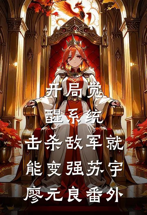 开局觉醒系统，击杀敌军就能变强苏宇廖元良 番外