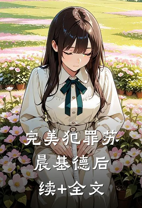 完美犯罪苏晨基德后续+全文