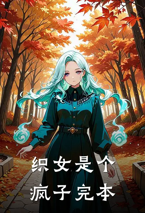织女是个疯子完本
