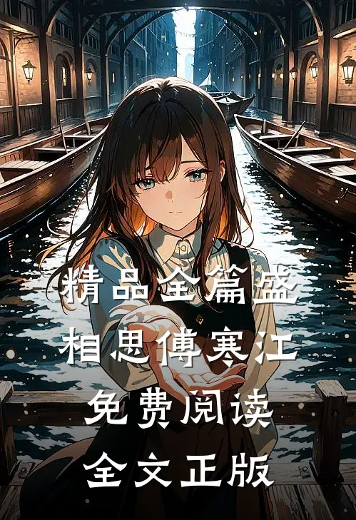 精品全篇盛相思傅寒江免费阅读全文正版