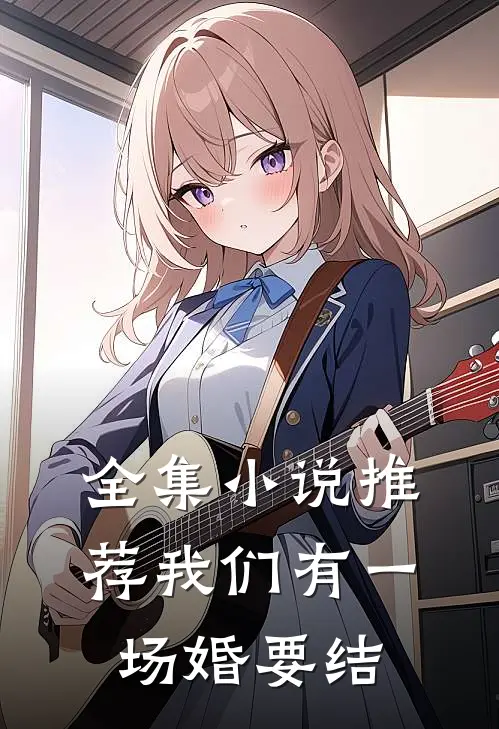 全集小说推荐我们有一场婚要结