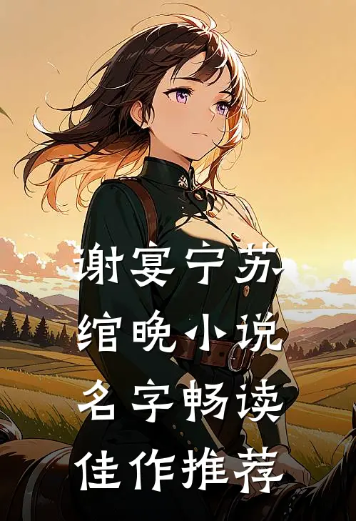 谢宴宁苏绾晚小说名字畅读佳作推荐