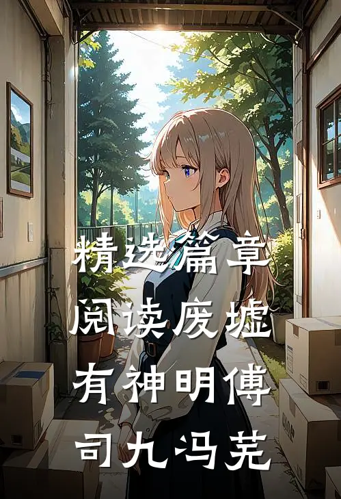 精选篇章阅读废墟有神明傅司九冯芜