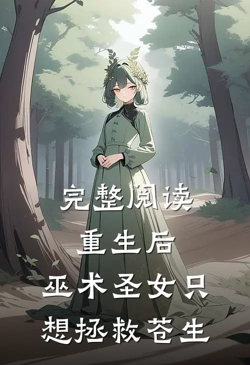 完整阅读重生后，巫术圣女只想拯救苍生