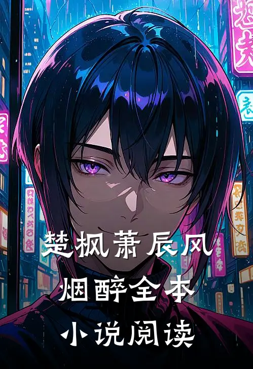 楚枫萧辰风烟醉全本小说阅读