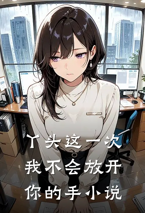 丫头这一次我不会放开你的手小说