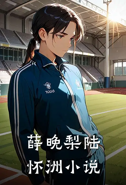 薛晚梨陆怀洲小说