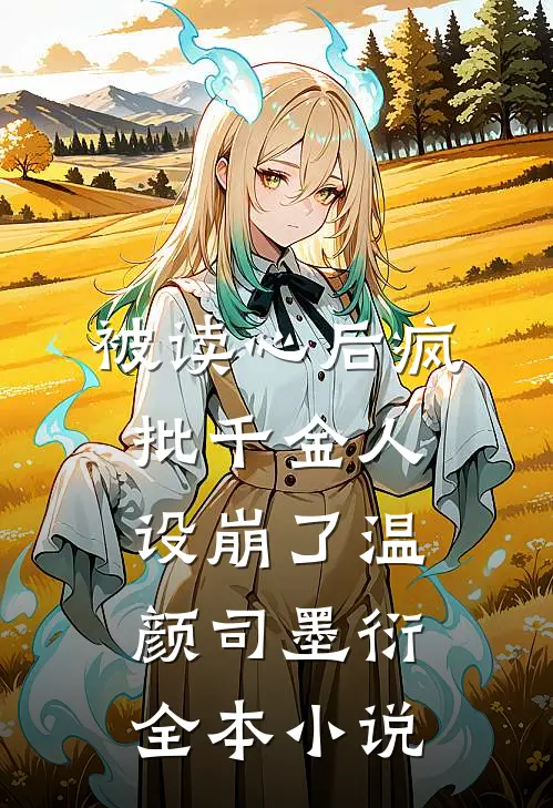 被读心后疯批千金人设崩了温颜司墨衍全本小说