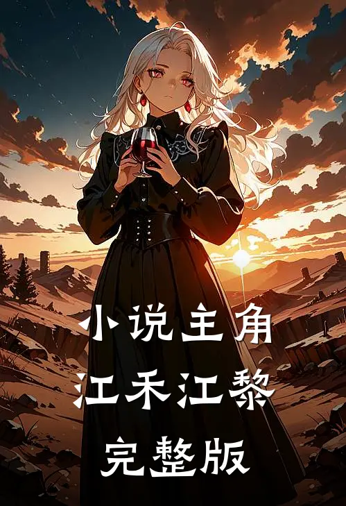 小说主角江禾江黎完整版