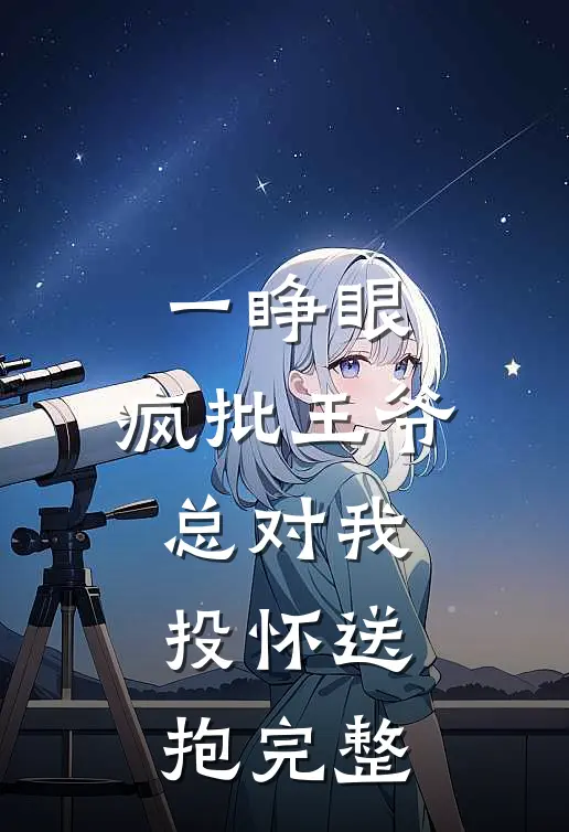 一睁眼，疯批王爷总对我投怀送抱完整