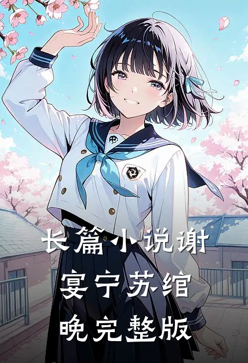 长篇小说谢宴宁苏绾晚完整版