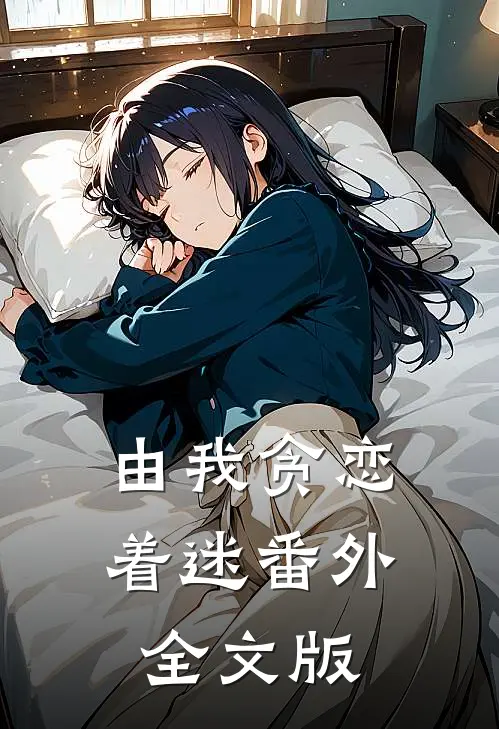 由我贪恋着迷番外全文版