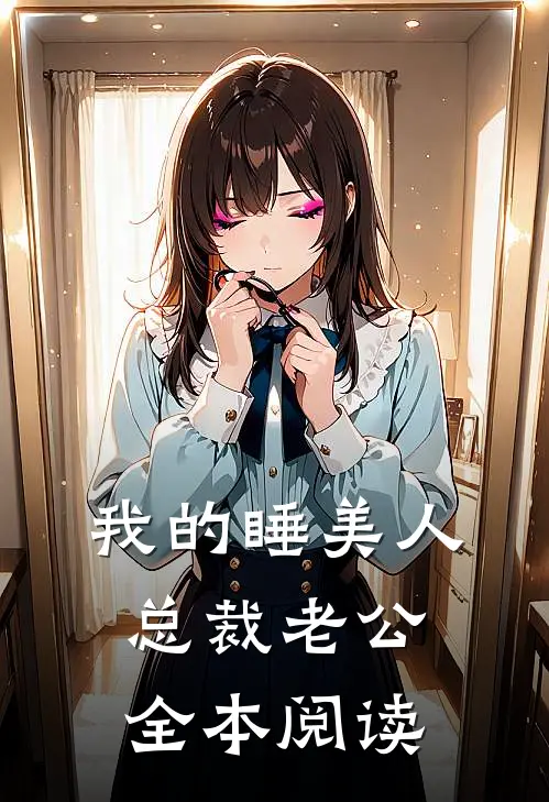 我的睡美人总裁老公全本阅读