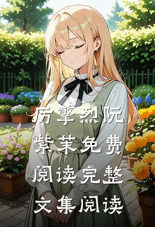 厉擎烈阮紫茉免费阅读完整文集阅读