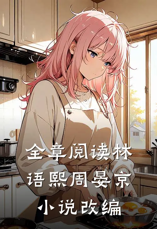全章阅读林语熙周晏京小说改编