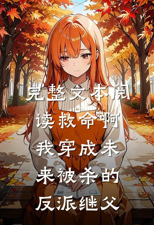 完整文本阅读救命啊我穿成未来被杀的反派继父