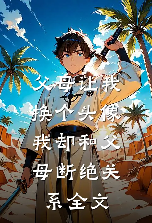 父母让我换个头像，我却和父母断绝关系全文