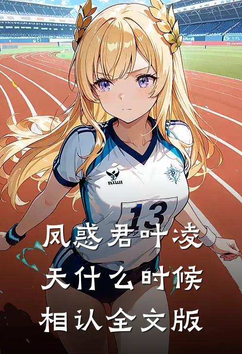 凤惑君叶凌天什么时候相认全文版