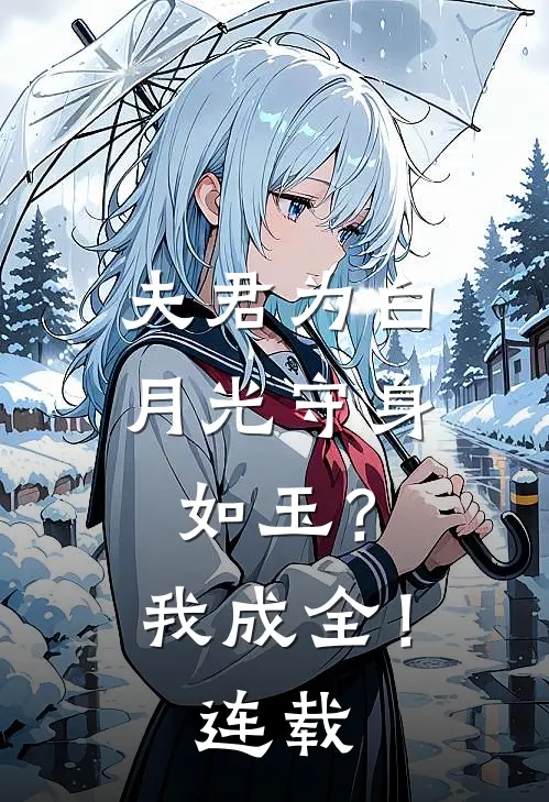 夫君为白月光守身如玉?我成全!连载