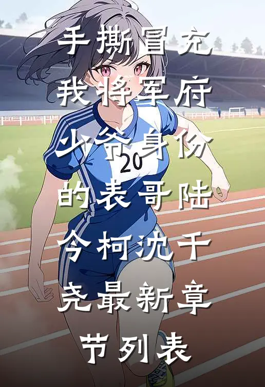 手撕冒充我将军府少爷身份的表哥陆今柯沈千尧最新章节列表